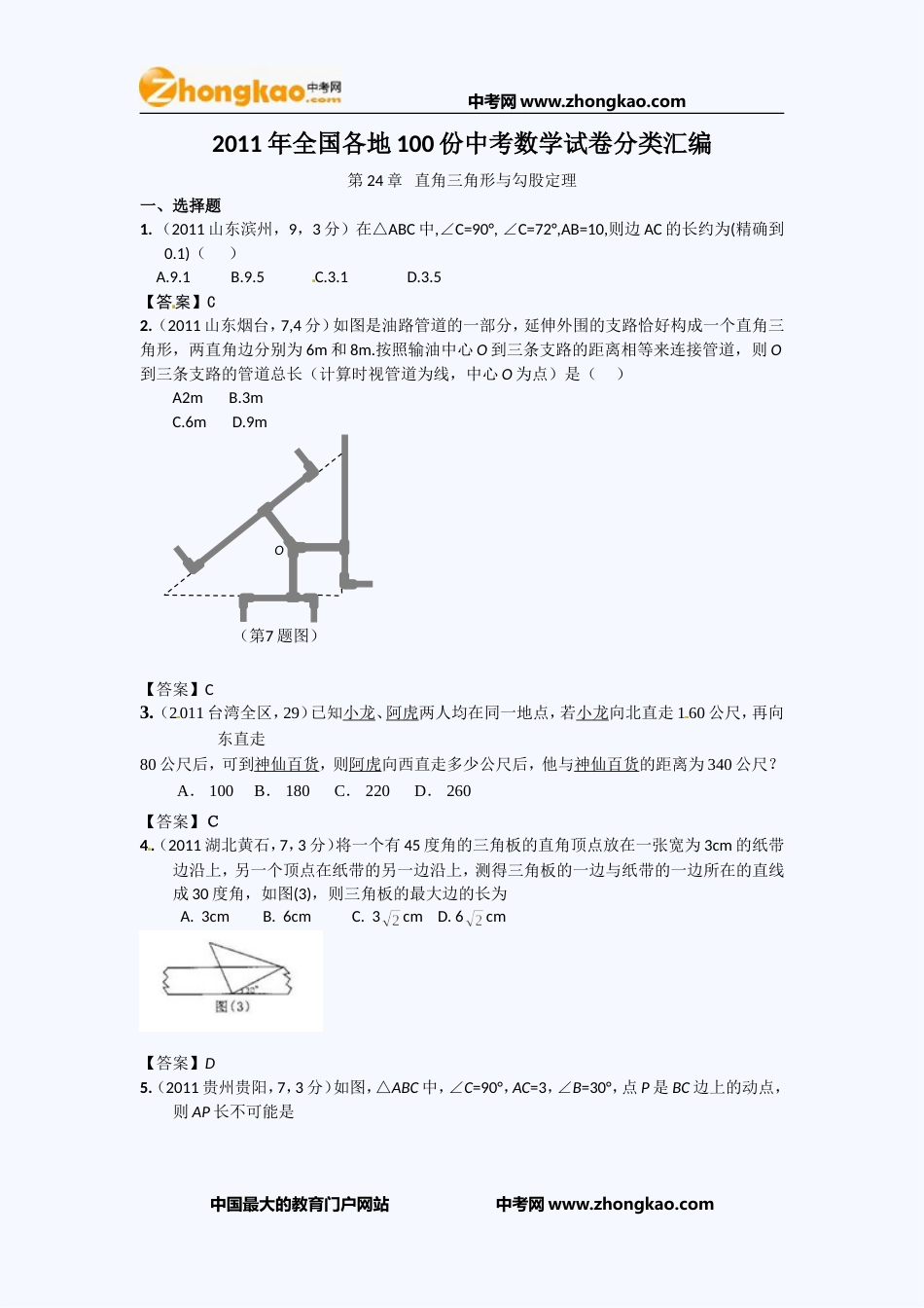 全国各地100份中考数学试卷分类汇编直角三角形与勾股定理_第1页