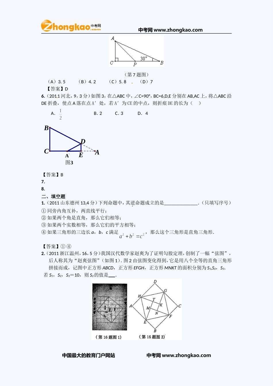 全国各地100份中考数学试卷分类汇编直角三角形与勾股定理_第2页