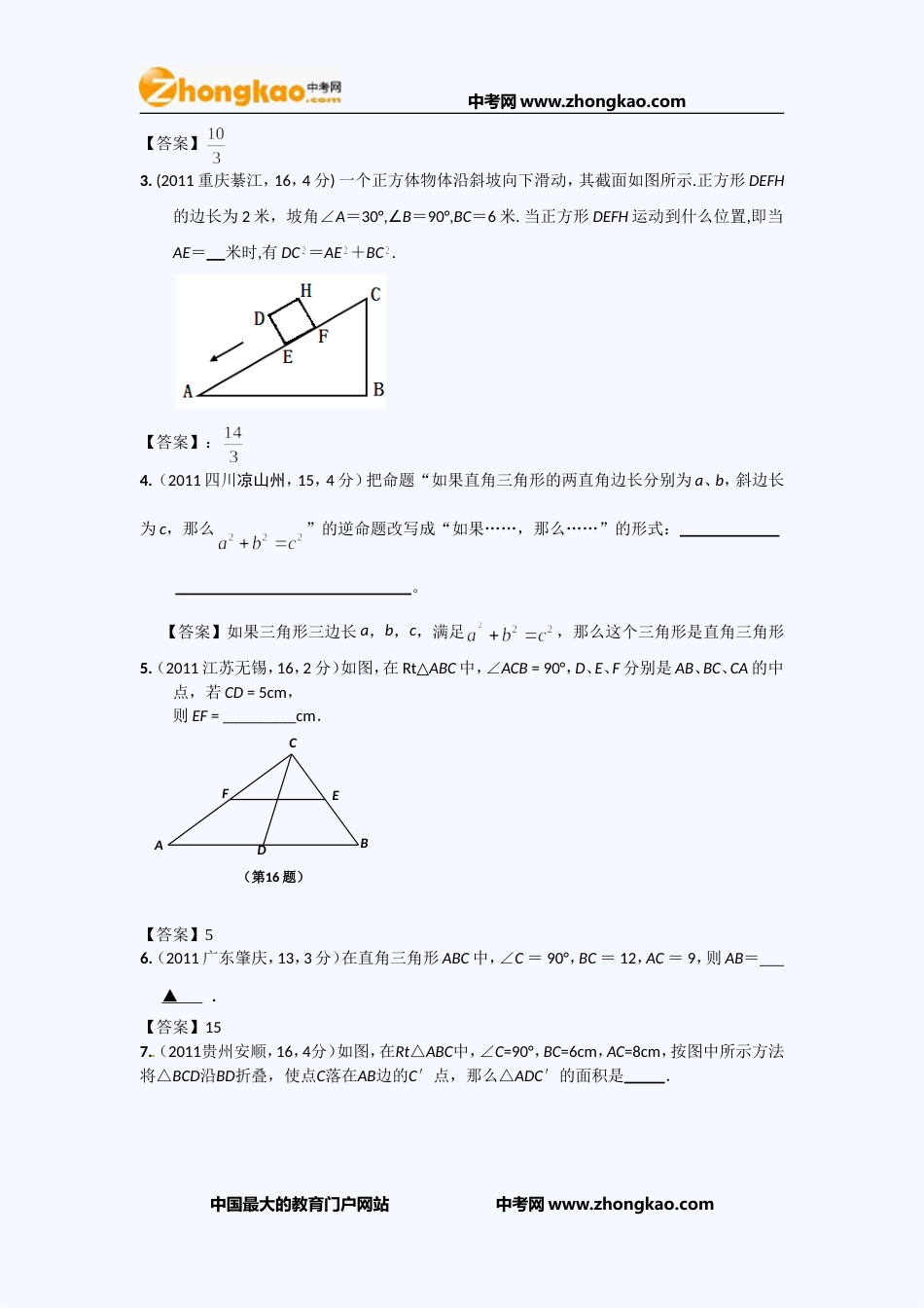 全国各地100份中考数学试卷分类汇编直角三角形与勾股定理_第3页