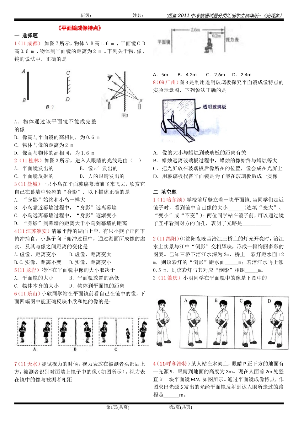 211中考物理试题分类汇编学生版－－平面镜成像特点[共4页]_第1页