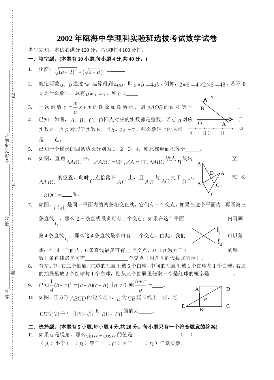 瓯海中学理科实验班选拔考试数学试卷_第1页