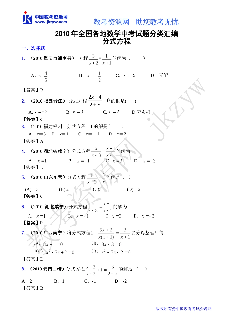 全国各地数学中考试题分类汇编08 分式方程_第1页