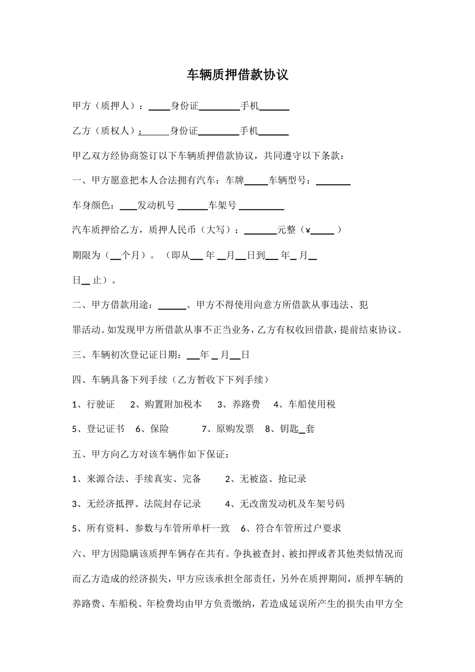 车辆质押合同[6页]_第1页