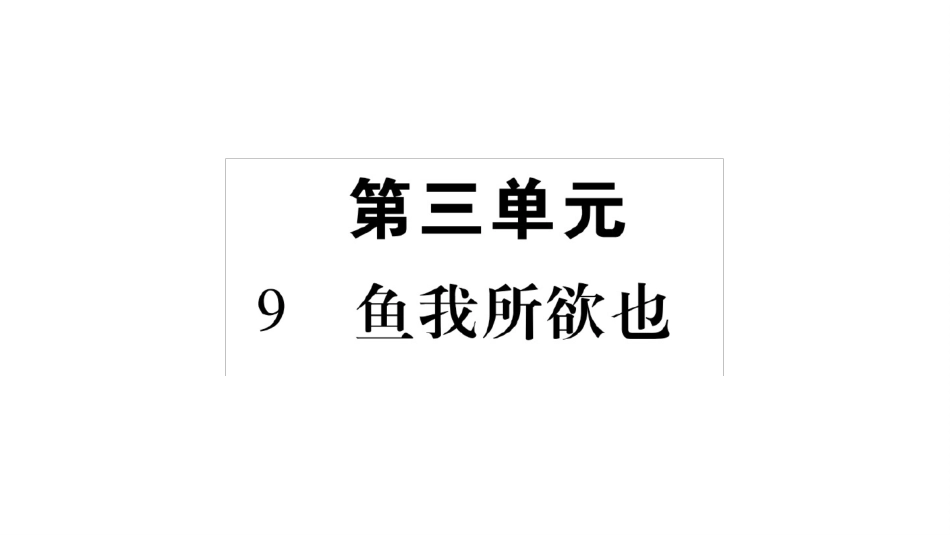 部编版九年级下册语文《第三单元复习》ppt优质公开课件_第2页