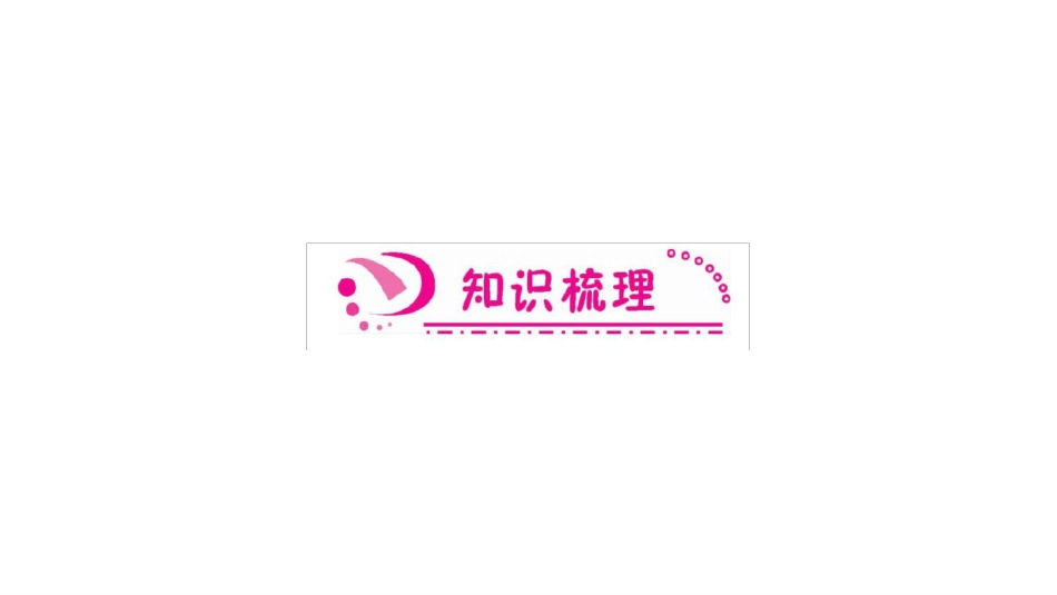 部编版九年级下册语文《第三单元复习》ppt优质公开课件_第3页