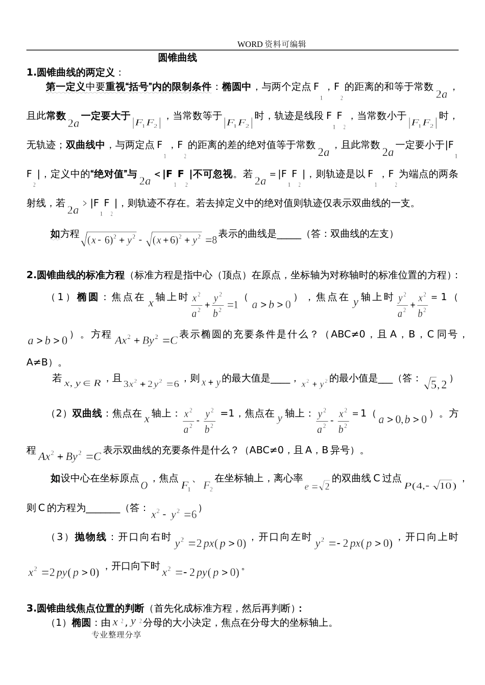 高中数学圆锥曲线解题技巧方法总结[共9页]_第1页