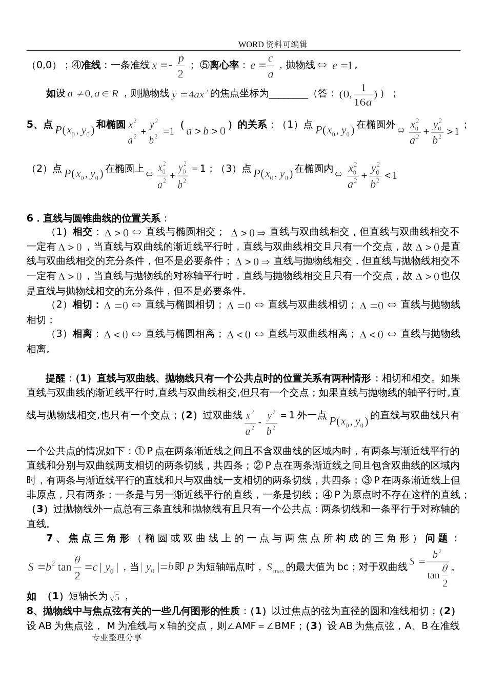 高中数学圆锥曲线解题技巧方法总结[共9页]_第3页