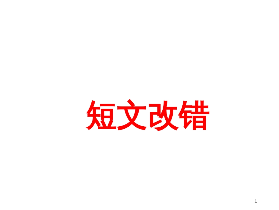 高考英语短文改错解题技巧ppt课件[共51页]_第1页