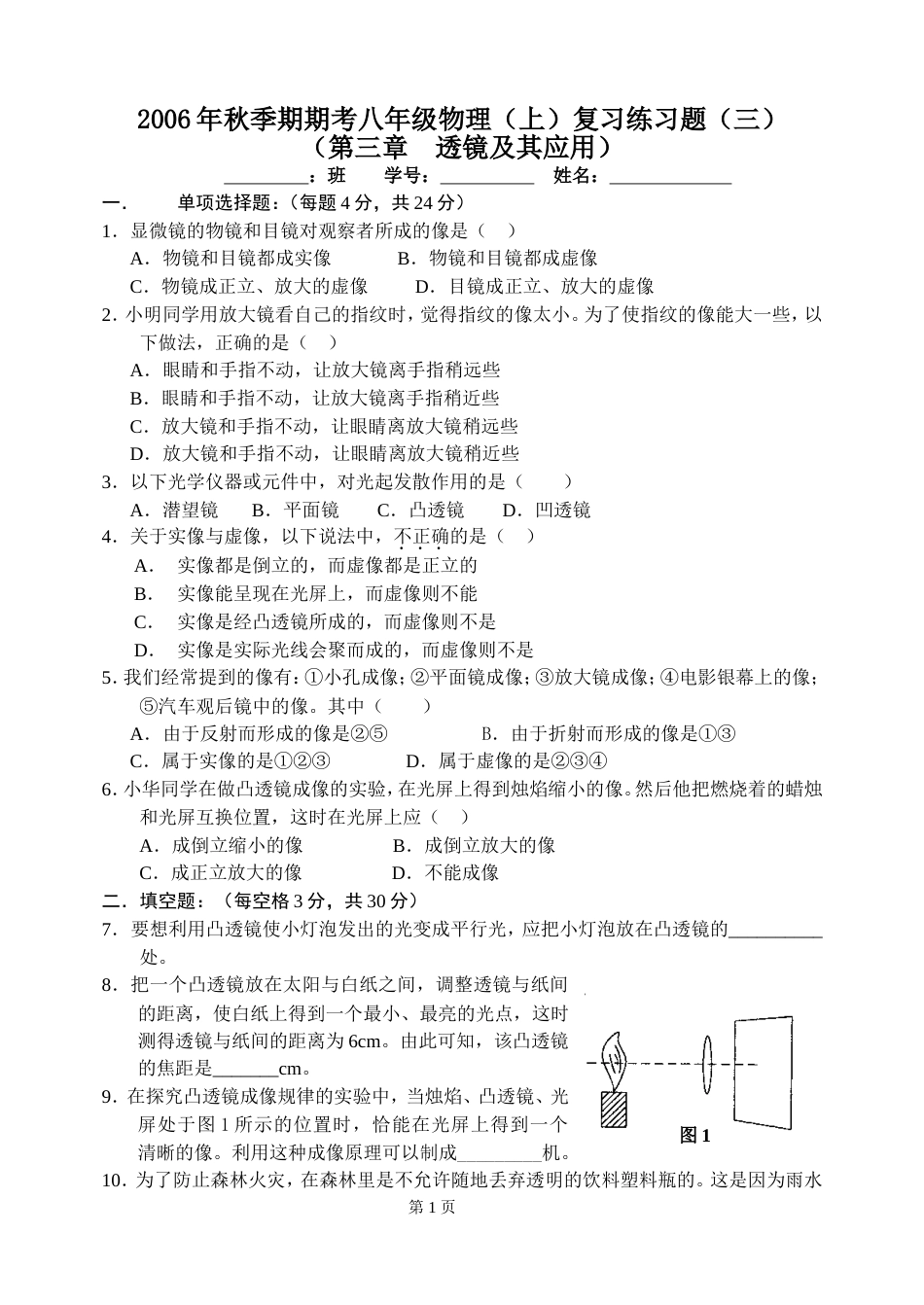 初二物理透镜及其应用练习题[共5页]_第1页