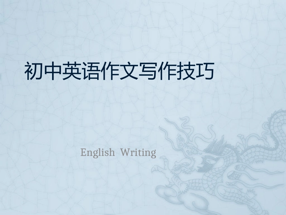 初中英语作文写作技巧[共13页]_第1页
