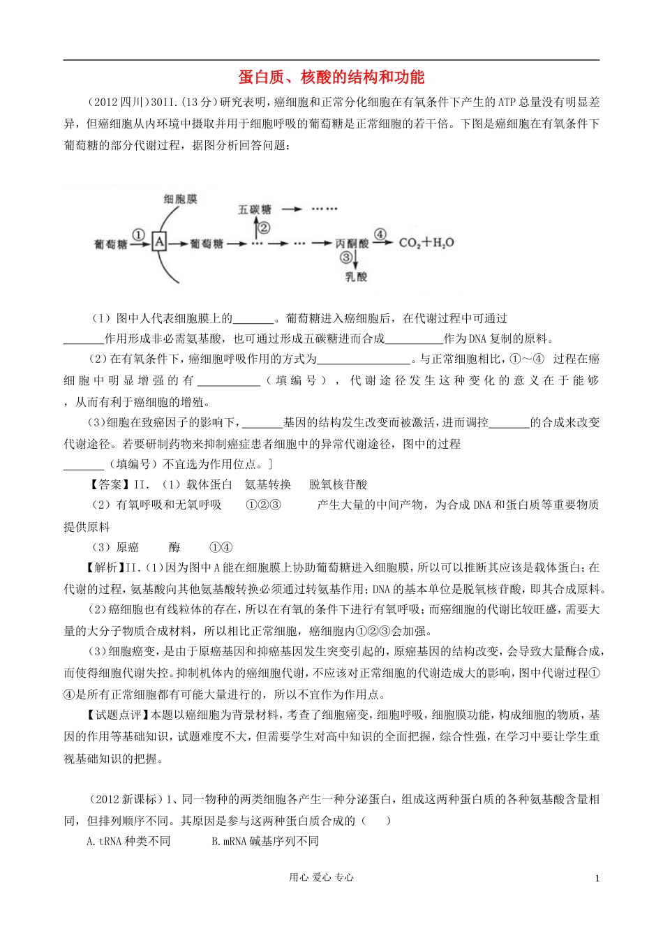 07126年高考生物真题按知识点分类汇编 蛋白质、核酸的结构和功能_第1页