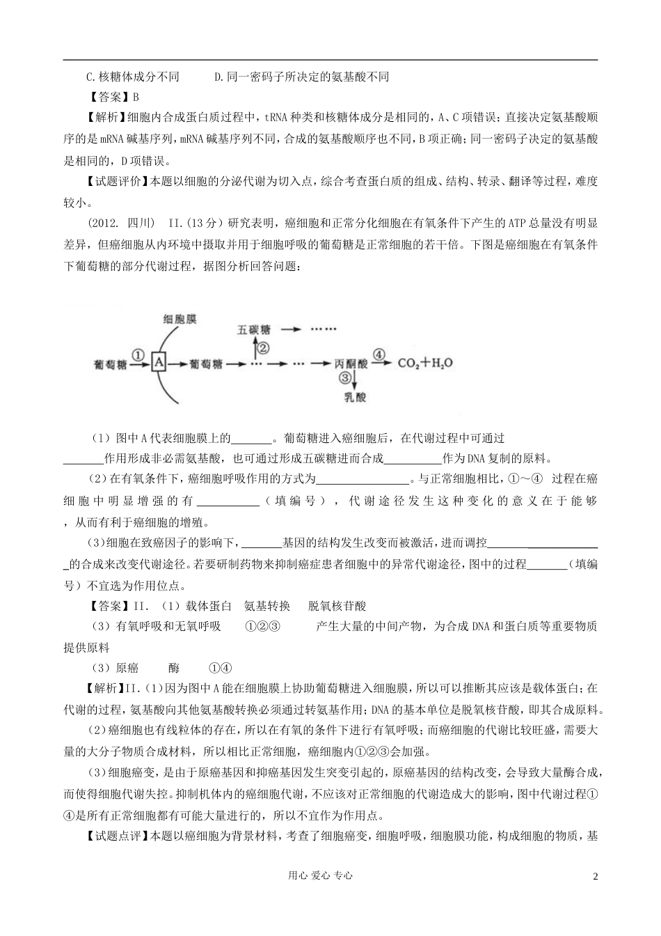 07126年高考生物真题按知识点分类汇编 蛋白质、核酸的结构和功能_第2页