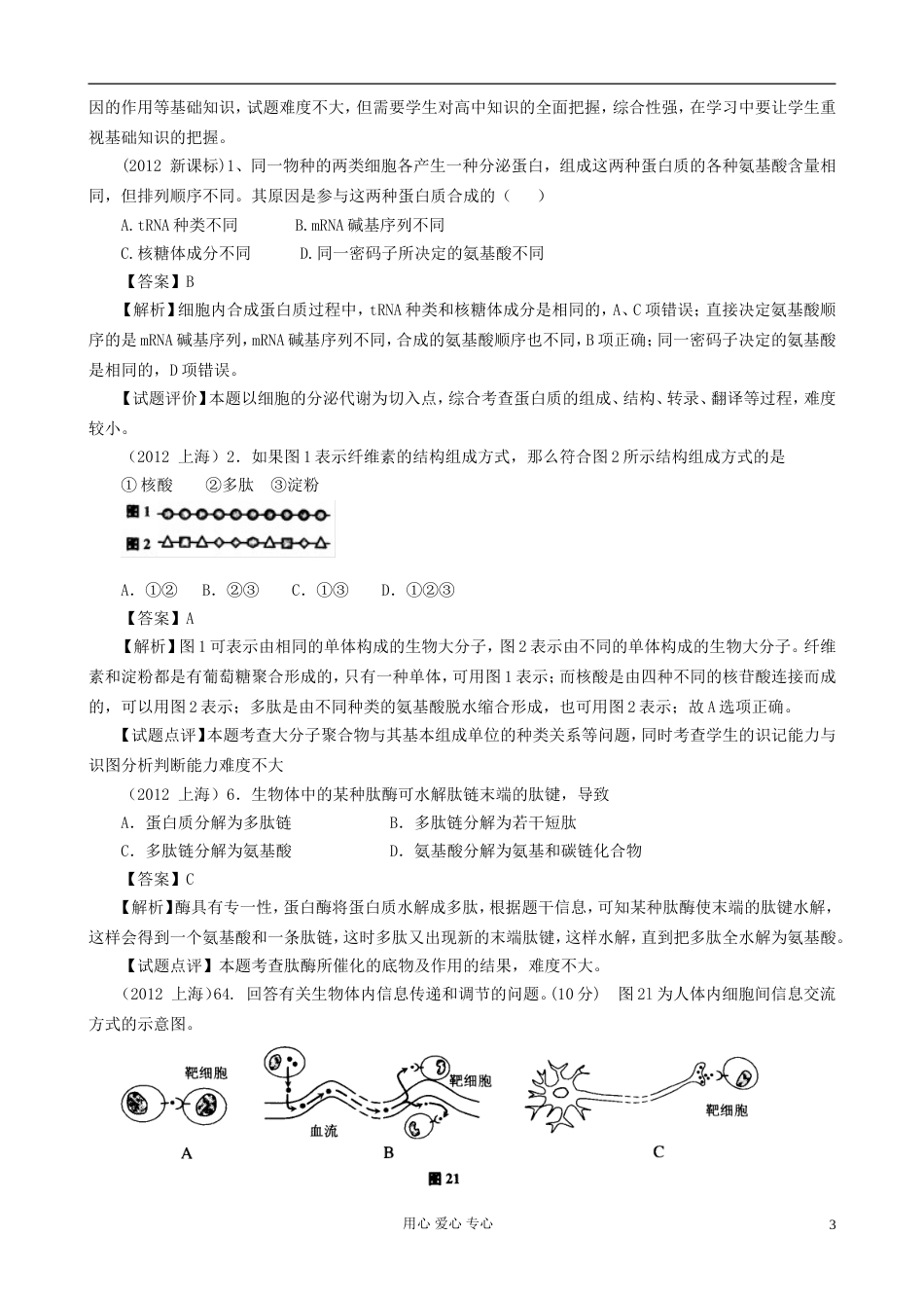 07126年高考生物真题按知识点分类汇编 蛋白质、核酸的结构和功能_第3页