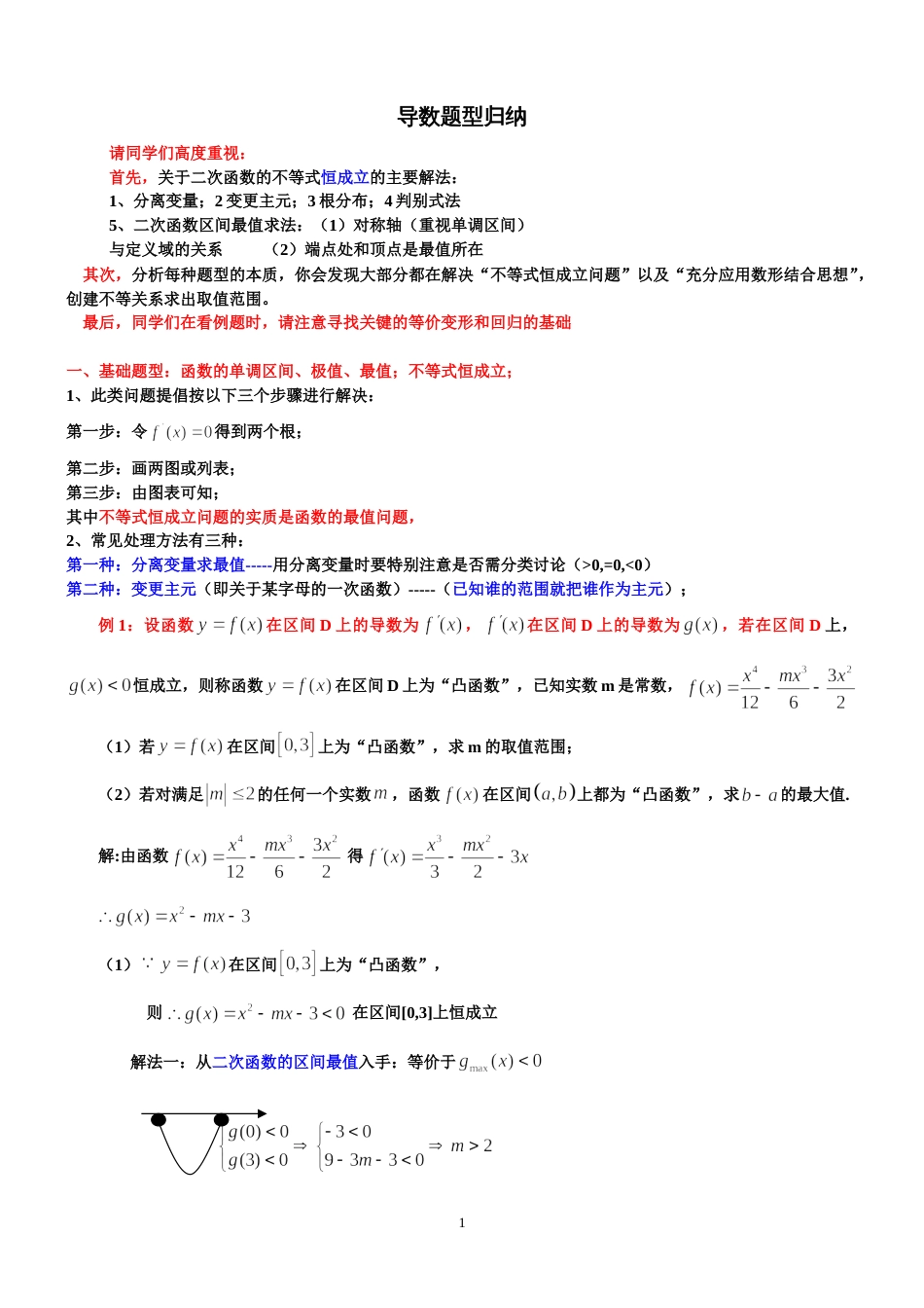 高考数学导数题型归纳[共12页]_第1页