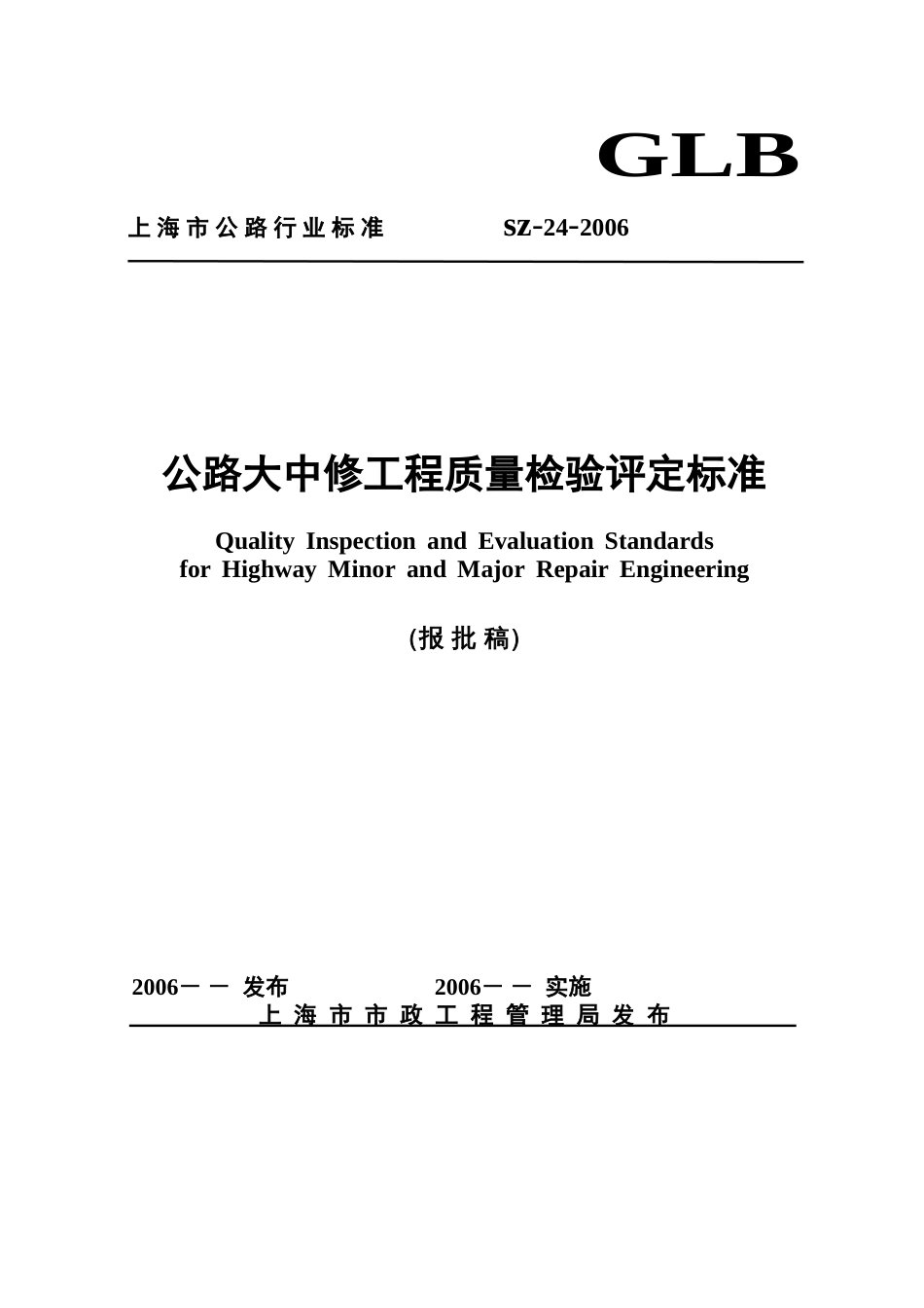 118148《公路大中修工程质量检验评定标[共154页]_第1页