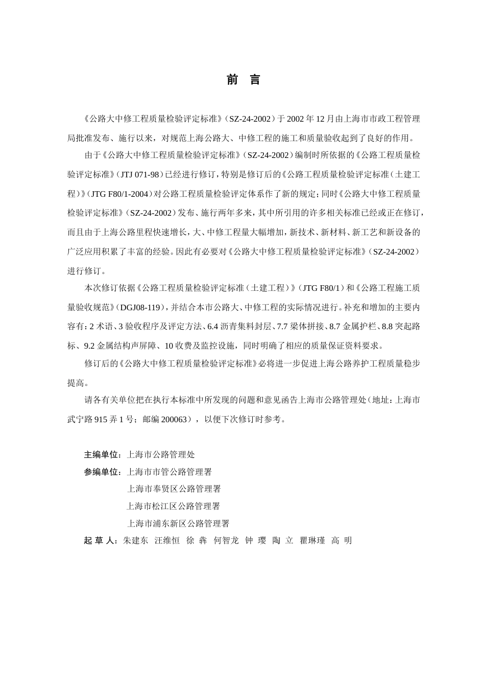 118148《公路大中修工程质量检验评定标[共154页]_第2页