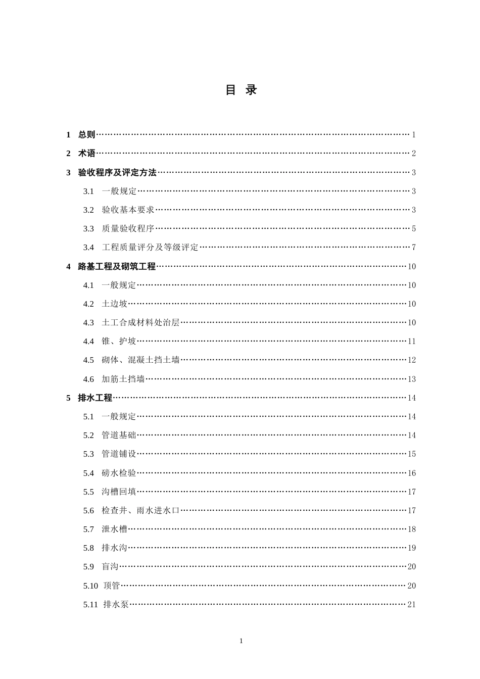 118148《公路大中修工程质量检验评定标[共154页]_第3页