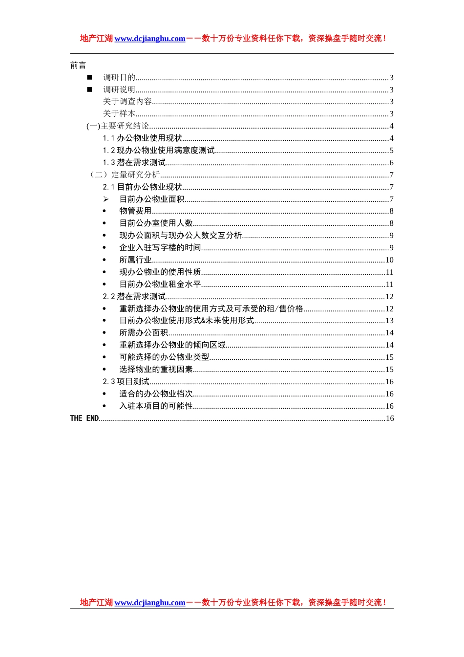 成都羊西线办公物业市场需求调研报告[共15页]_第2页