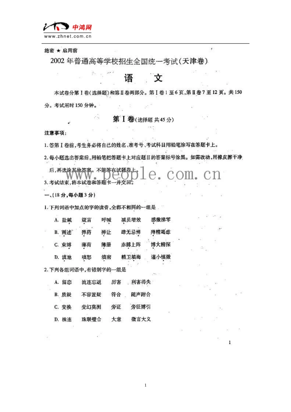 普通高校招生全国统一考试语文天津卷_第1页