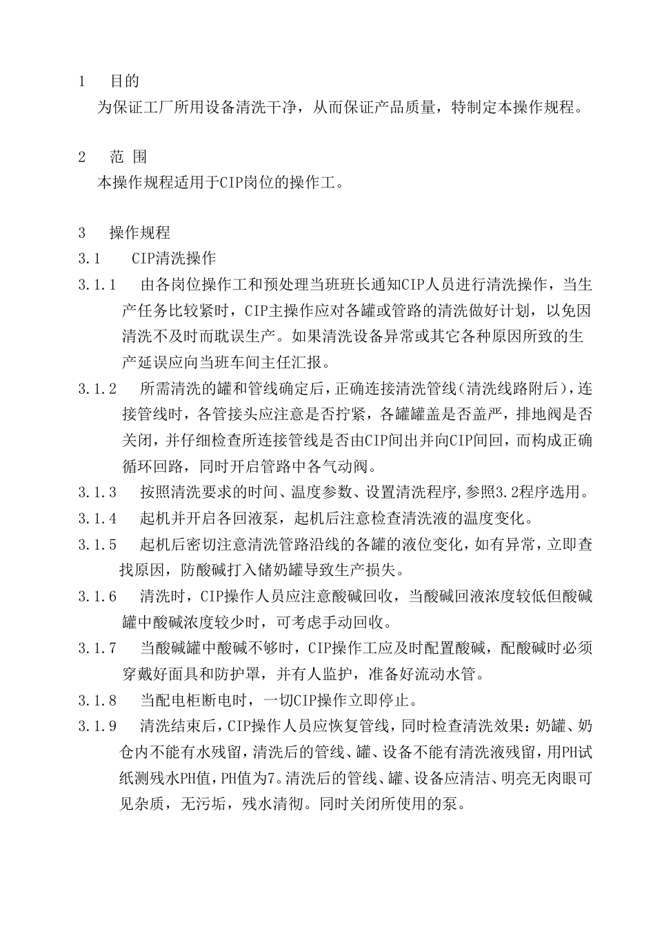 CIP清洗作业指导书[共5页]_第1页