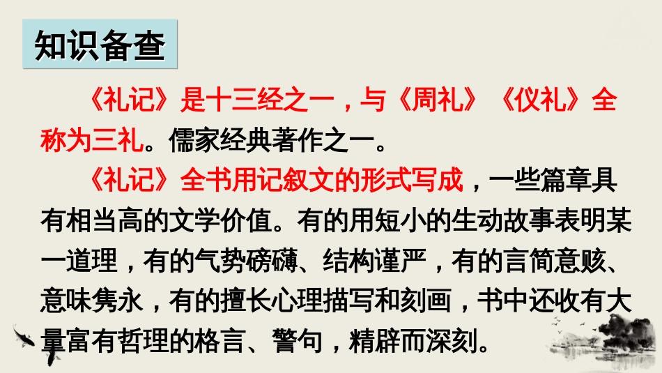 八年级语文下册《礼记》二则[共59页]_第2页