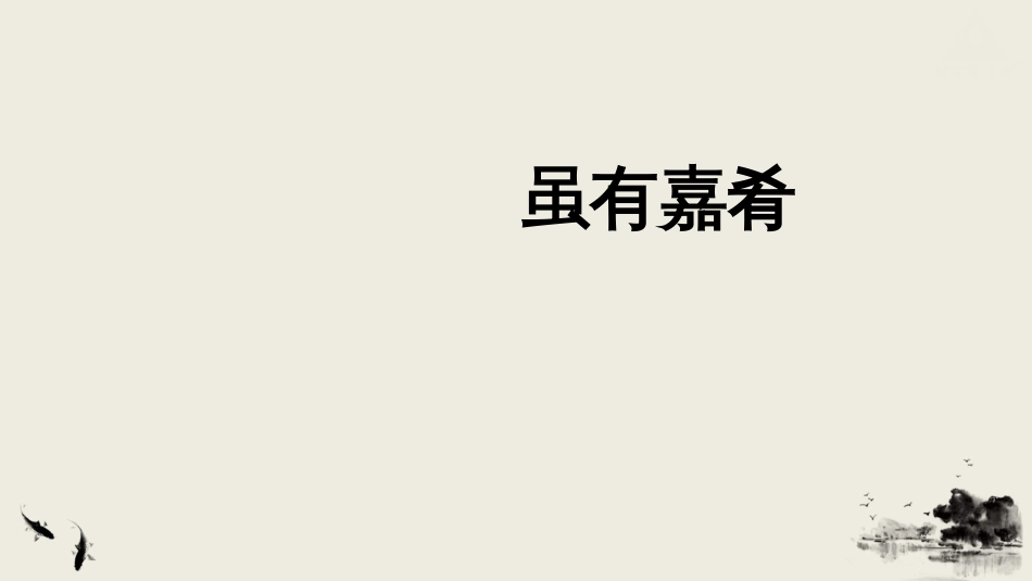 八年级语文下册《礼记》二则[共59页]_第3页