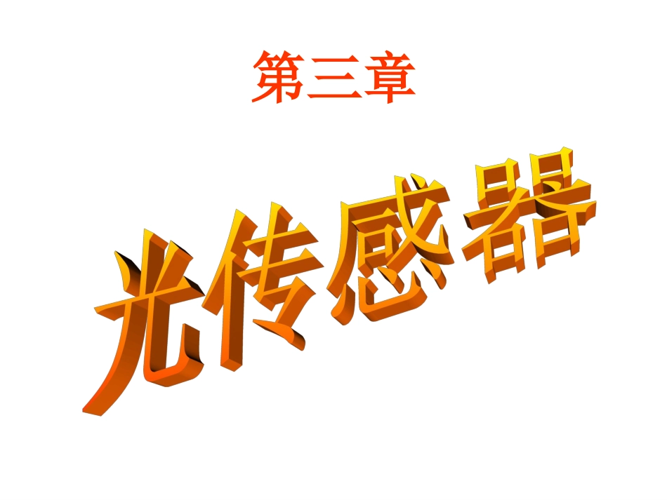 光敏半导体传感器_第1页