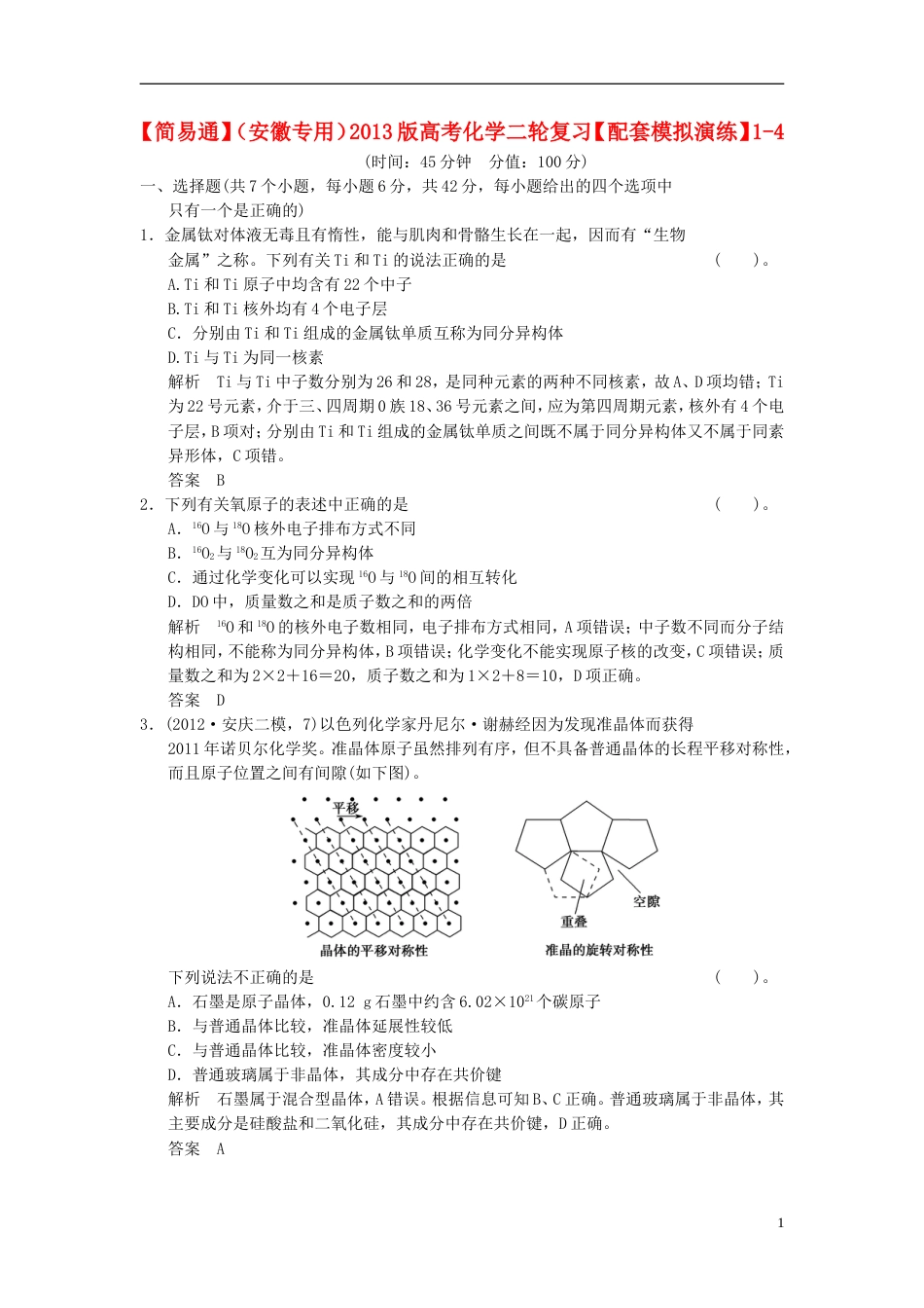 安徽专用2013版高考化学二轮复习 14模拟演练 新人教版_第1页