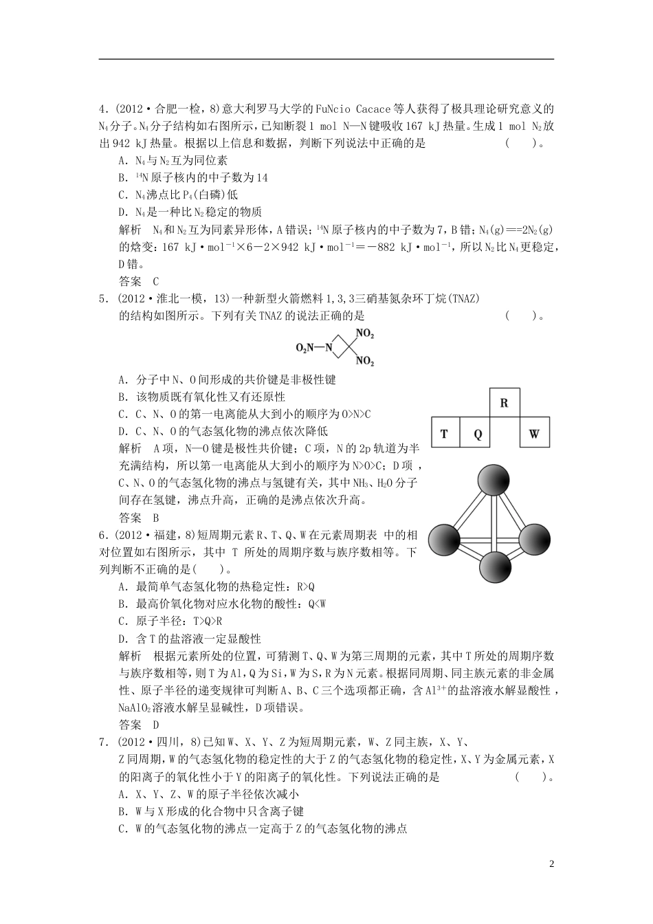 安徽专用2013版高考化学二轮复习 14模拟演练 新人教版_第2页