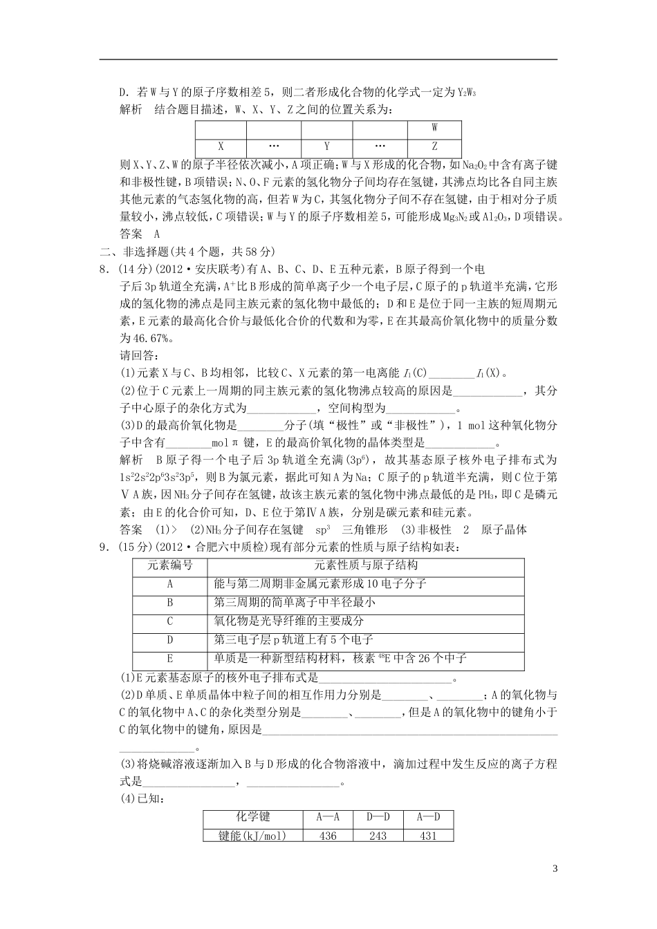 安徽专用2013版高考化学二轮复习 14模拟演练 新人教版_第3页