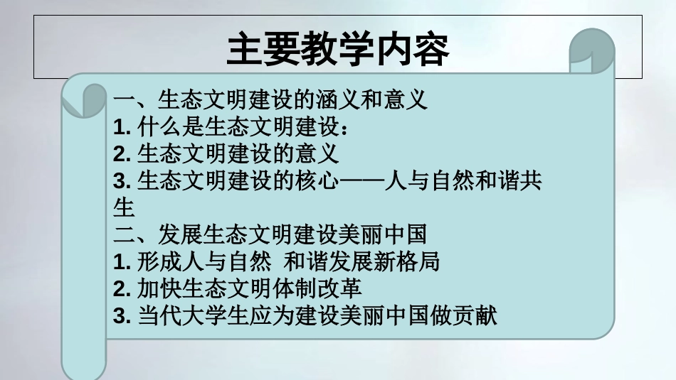 2018版12专题建设美丽中国[优质ppt][45页]_第3页