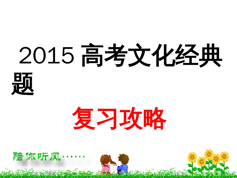 2015高考文化经典题复习攻略[共97页]_第1页