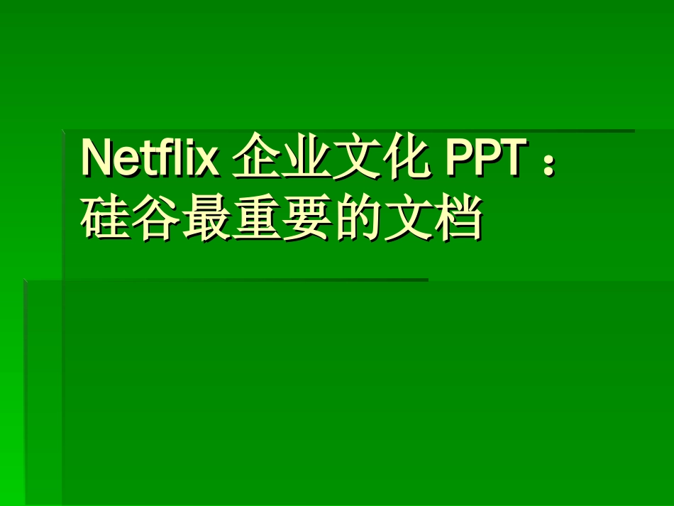 Netflix企业文化PPT：硅谷最重要的文档_第1页