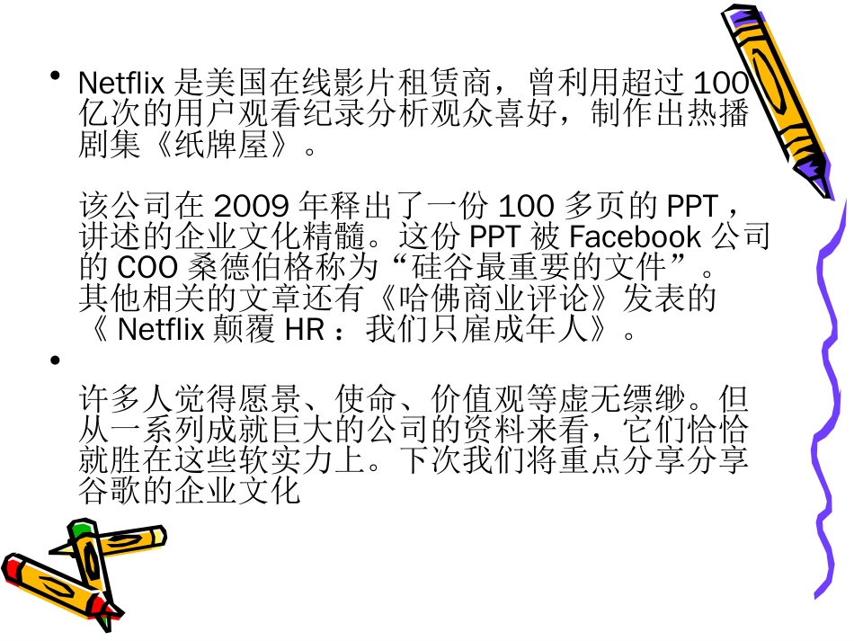 Netflix企业文化PPT：硅谷最重要的文档_第3页