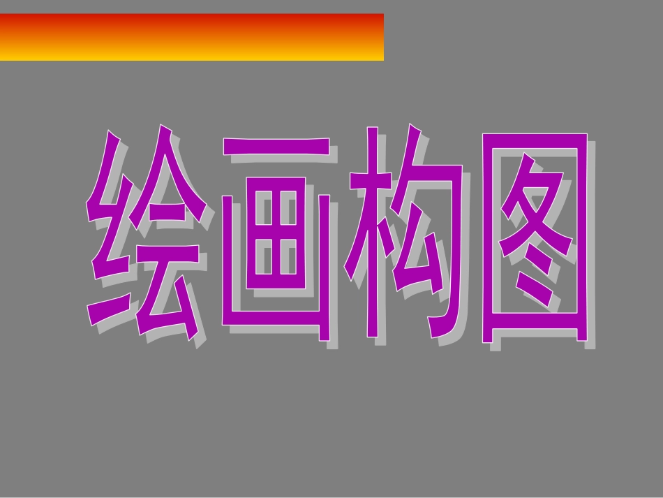 绘画构图PPT精[共49页]_第1页