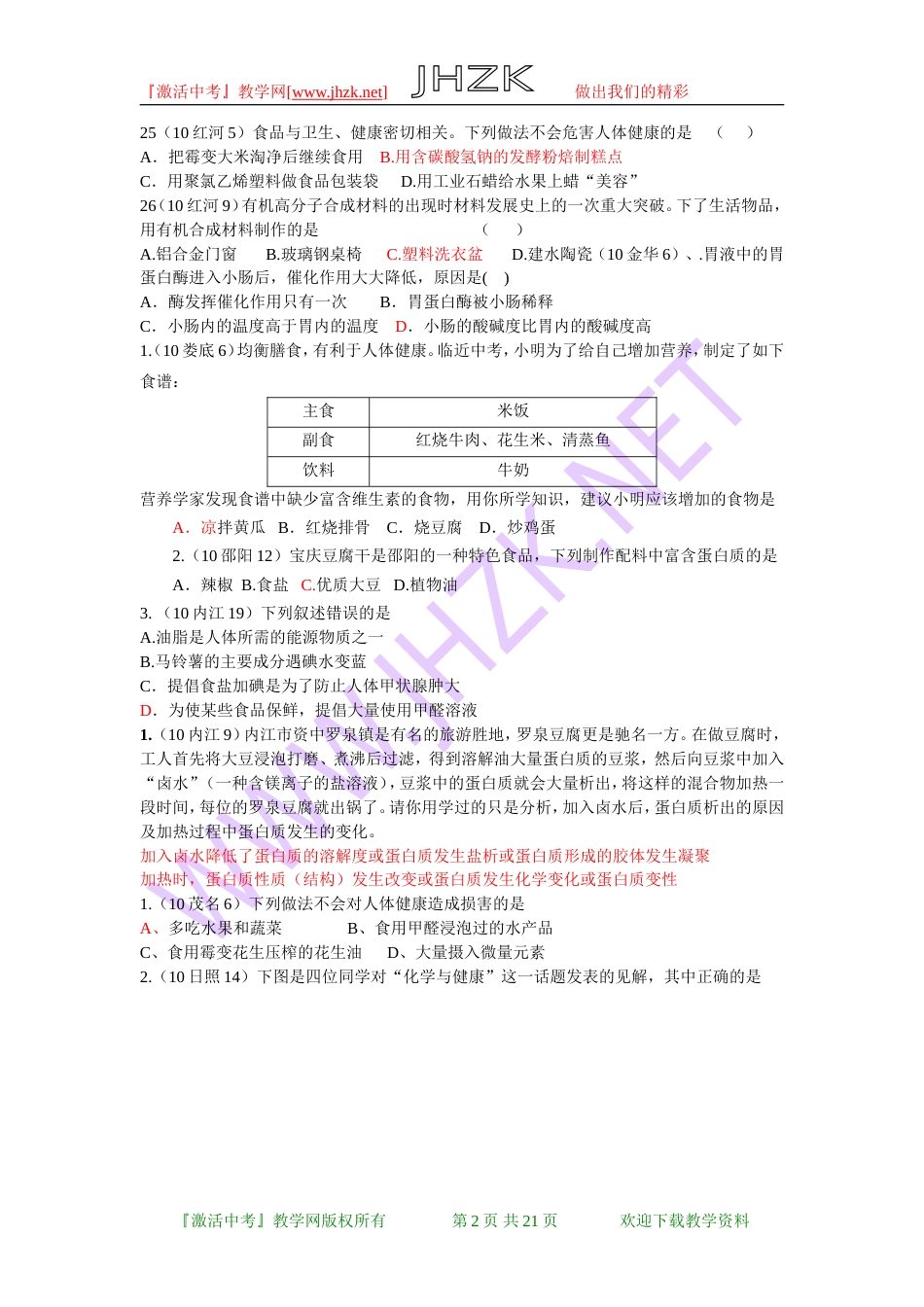 全国中考化学单元汇编之化学与生活[共21页]_第2页