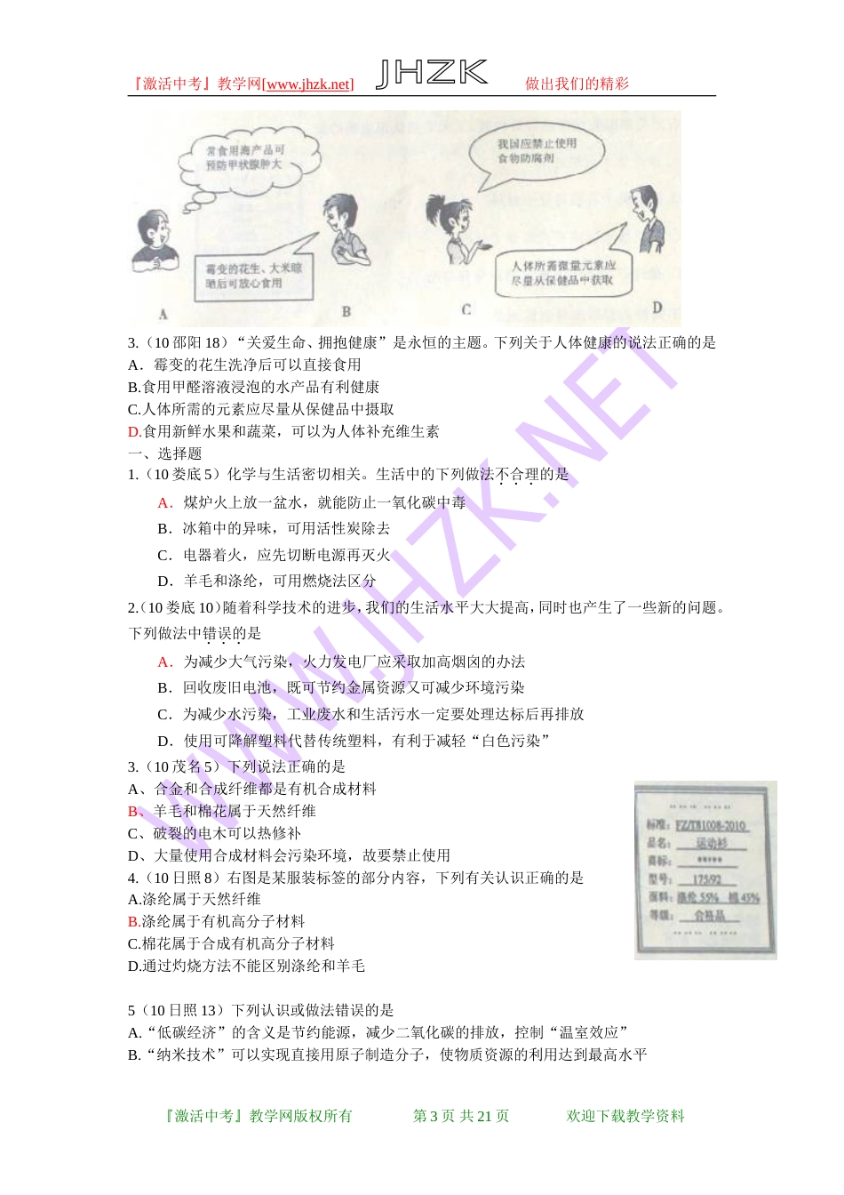 全国中考化学单元汇编之化学与生活[共21页]_第3页