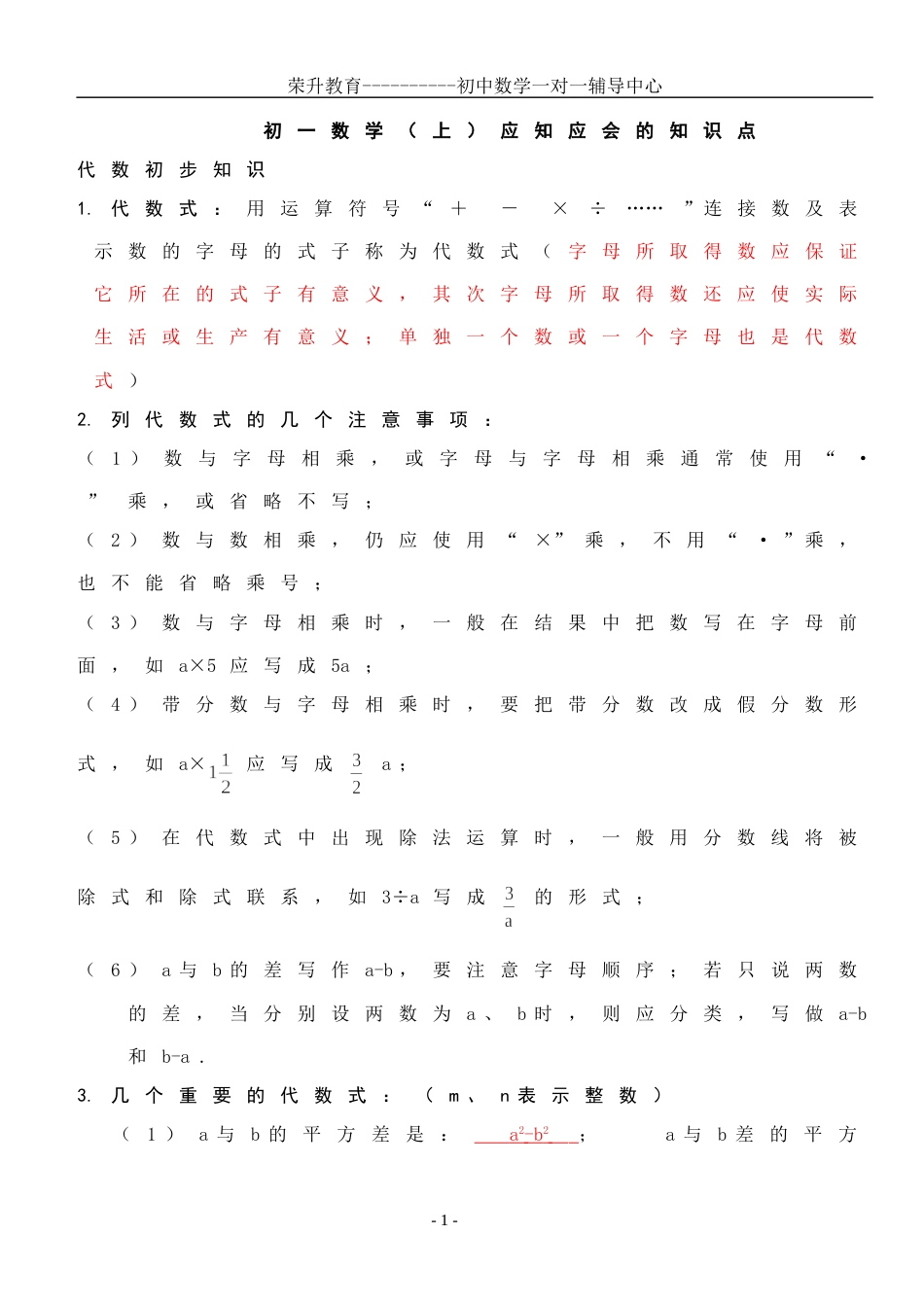 初一数学上册知识点[共6页]_第1页