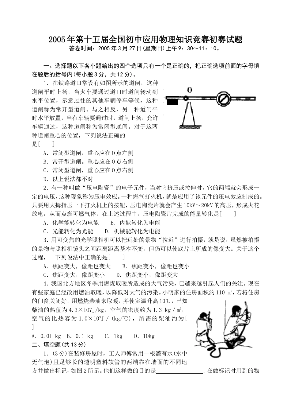 第十五届全国初中应用物理知识竞赛初赛试题及答案[共9页]_第1页