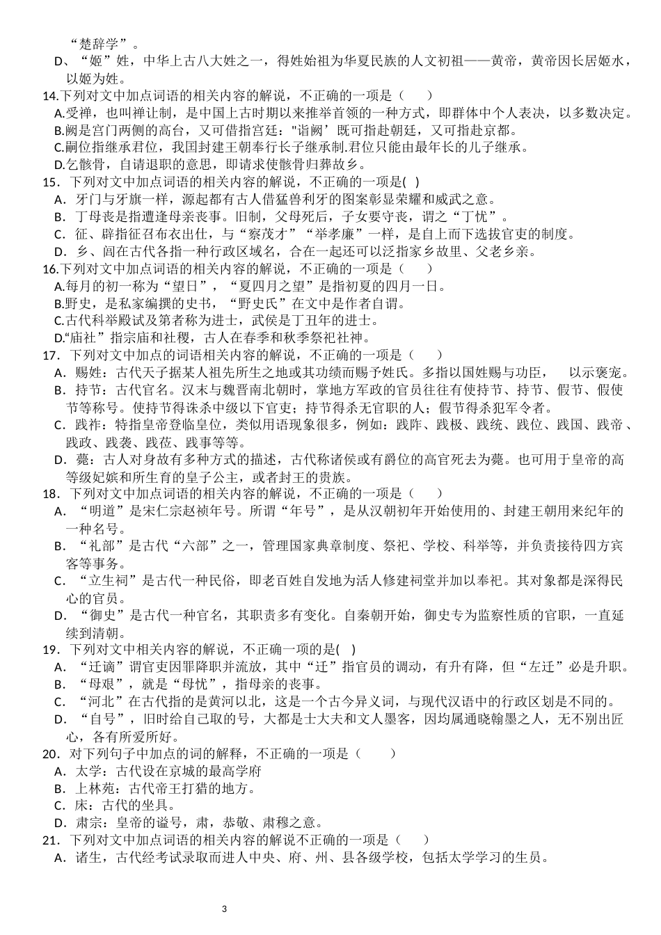 高考古代文化常识训练100题及答案_第3页