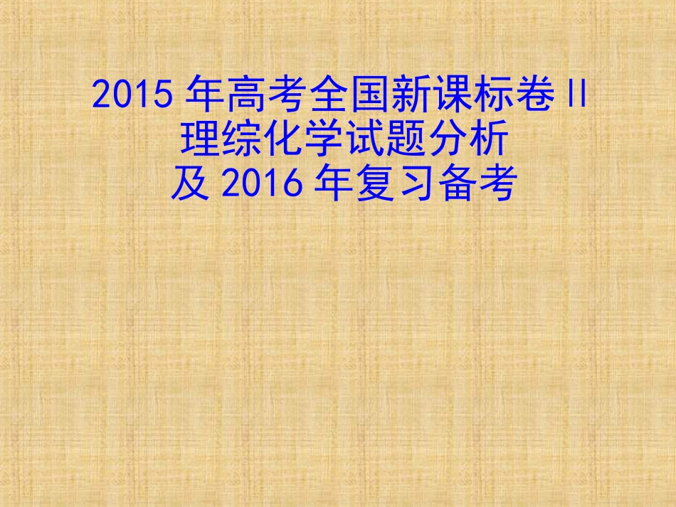 高考全国新课标卷Ⅱ理综化学试题分析及2016年复习_第1页