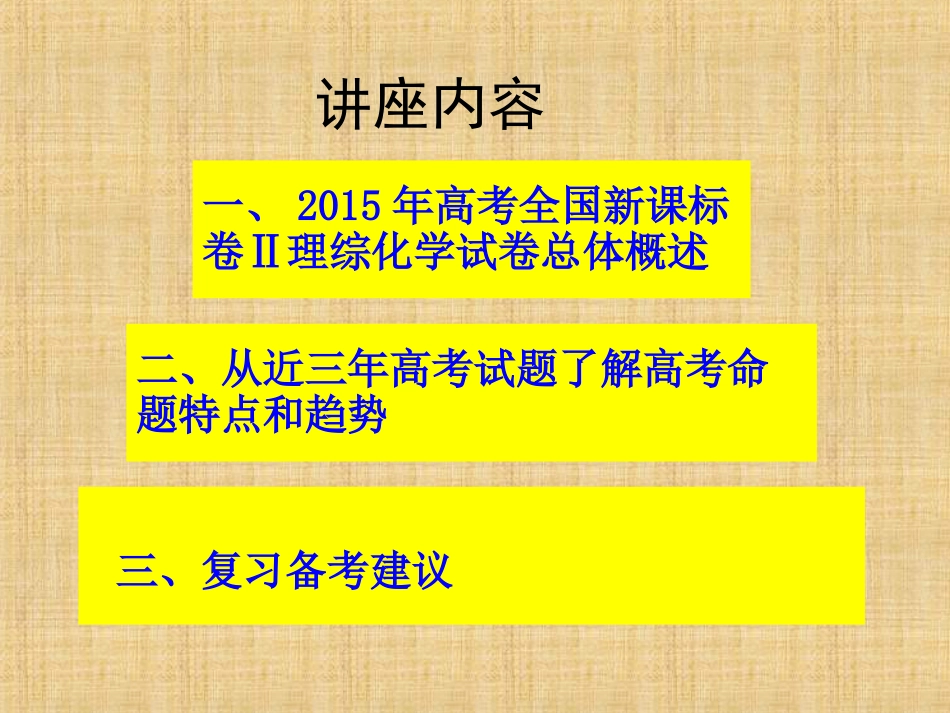 高考全国新课标卷Ⅱ理综化学试题分析及2016年复习_第2页