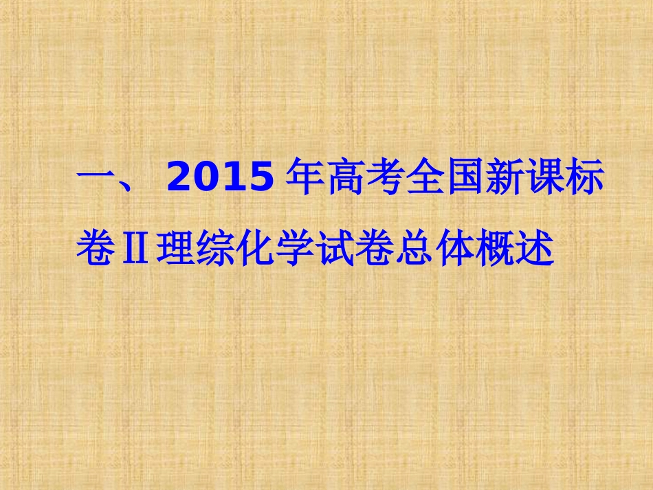 高考全国新课标卷Ⅱ理综化学试题分析及2016年复习_第3页