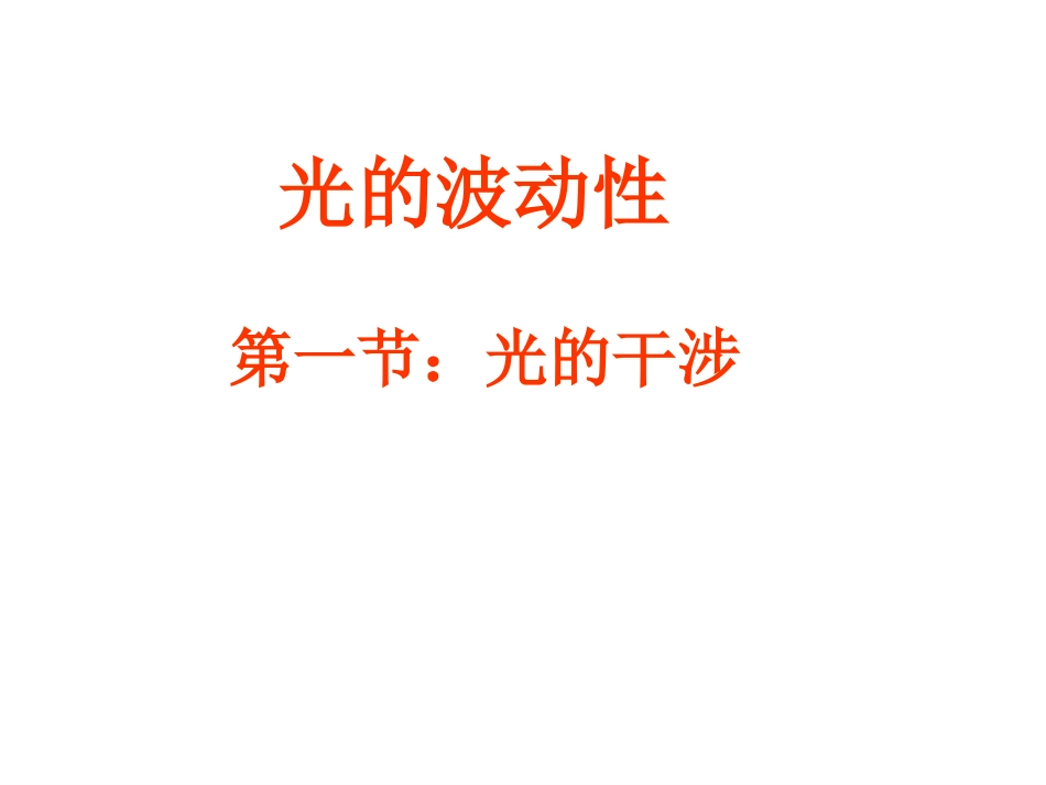 高中物理《光的干涉》课件[共23页]_第1页