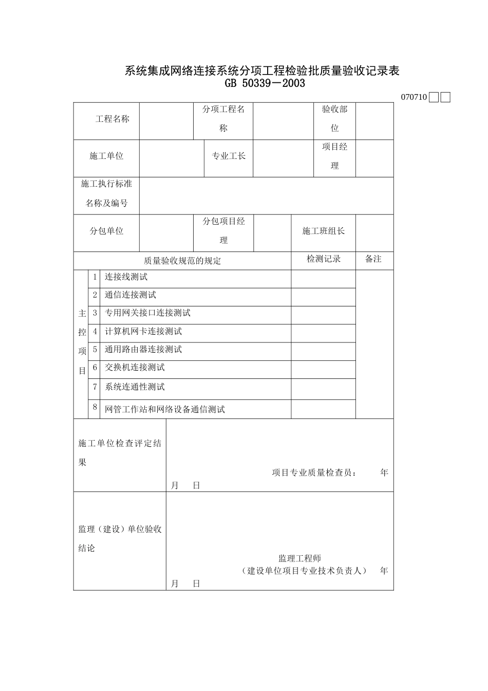 070701系统集成网络连接分项工程检验批质量验收记录表[2页]_第1页