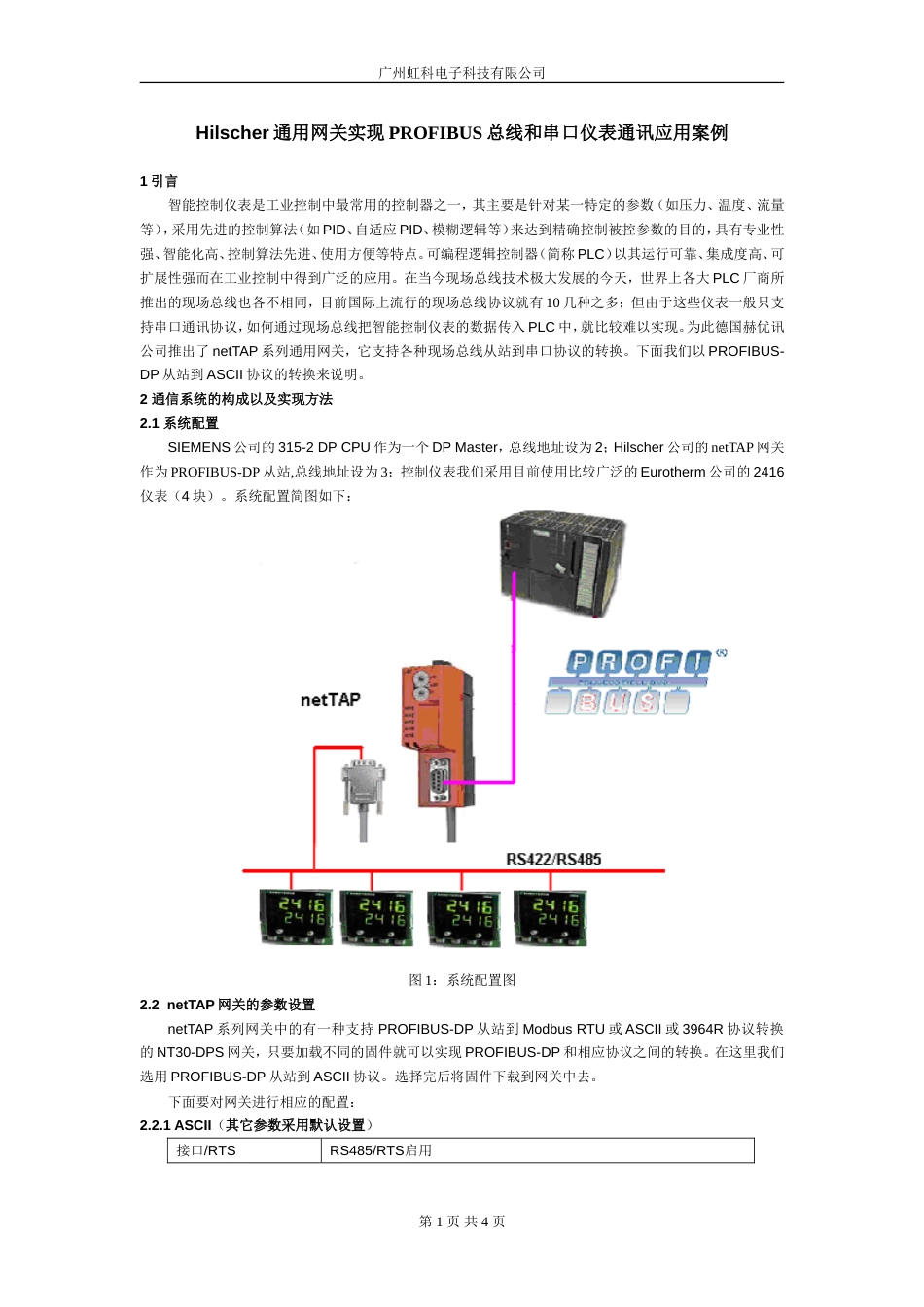 Hilscher通用网关实现PROFIBUS总线和串口仪表通讯应用案例[共4页]_第1页