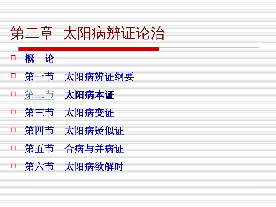 桂枝汤证兼证_第1页