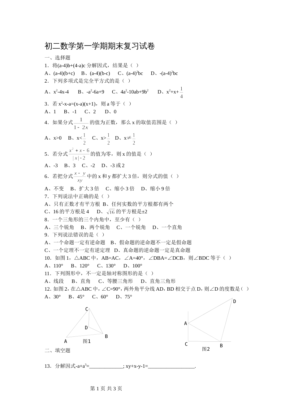 初二数学第一学期期末复习试卷（三）[共3页]_第1页