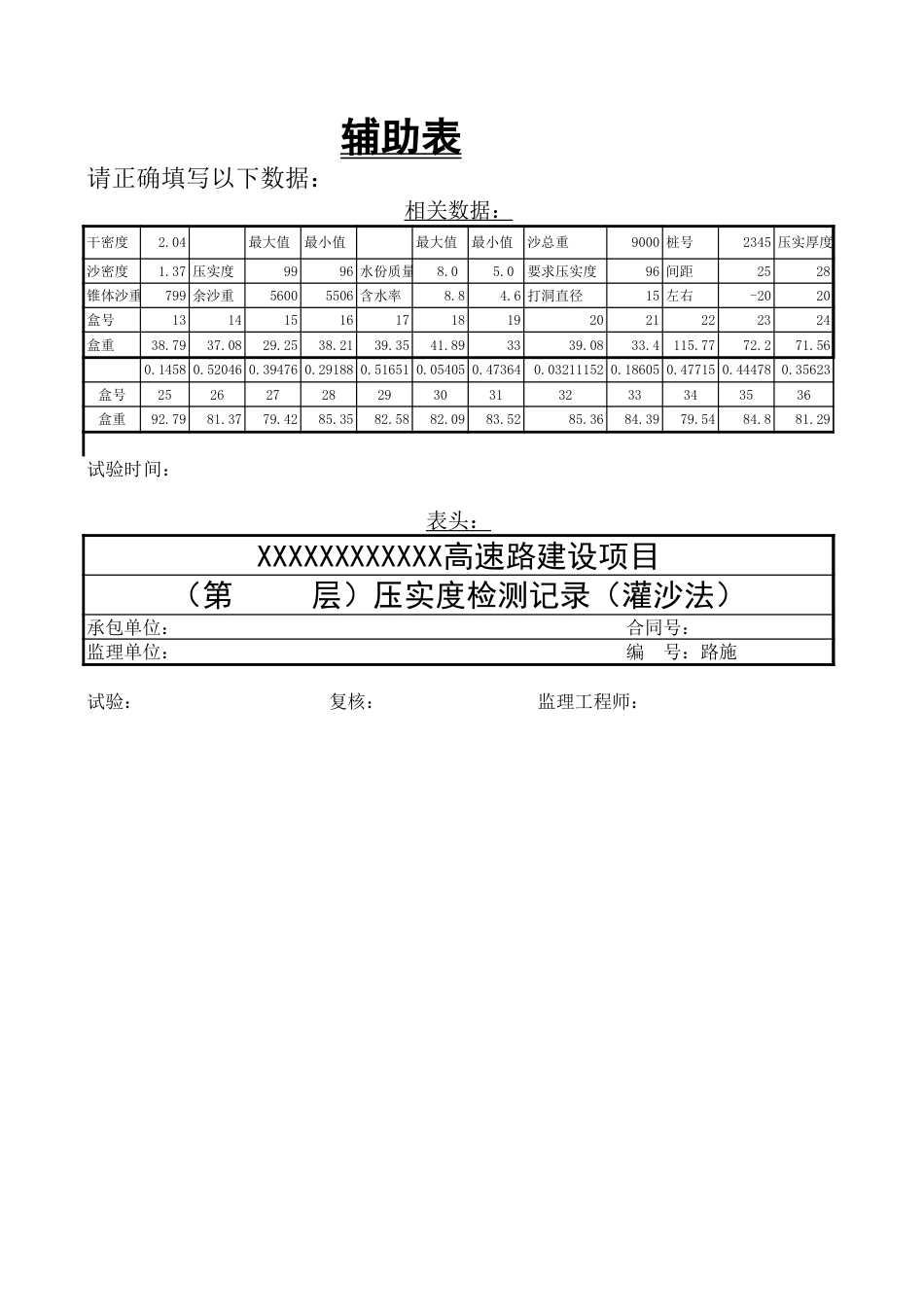 Excel压实度全自动生成表格[共4页]_第1页