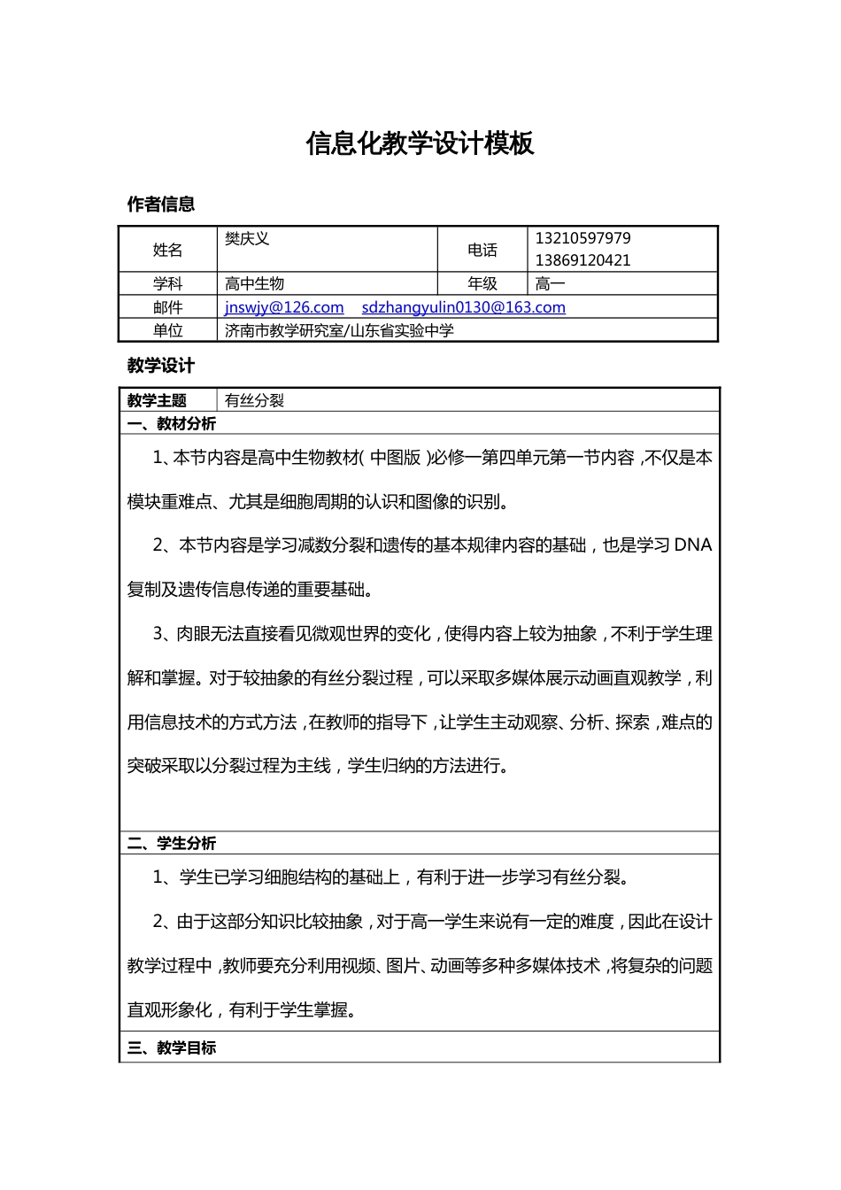 高中生物信息化教学设计模板_第1页